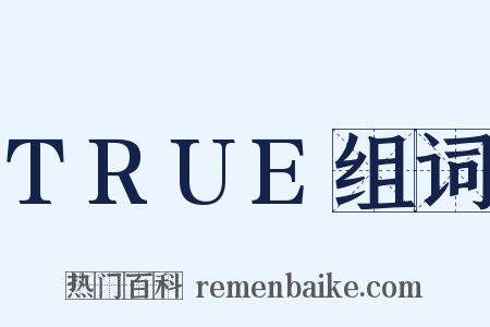 TRUE组词是什么意思的图片